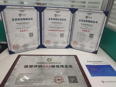恭贺青岛地铁物业管理有限公司荣获格兰德信用颁发的"AAA企业信用等级证书"!